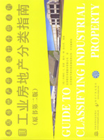 工業房地產分類指南(原書第二版)