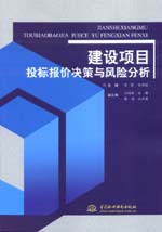 建設項目投標報價決策與風險分析