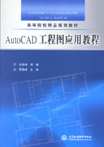 AutoCAD 工程圖應用教程