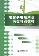 農(nóng)村供電所所長崗位輪訓(xùn)教材