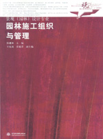 園林施工組織與管理