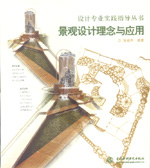 景觀設(shè)計(jì)理念與應(yīng)用