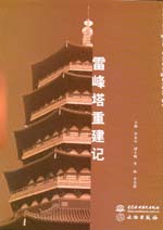 雷峰塔重建記
