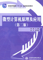 微型計算機原理及應用（第二版）