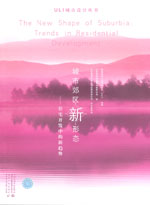 城市郊區(qū)新形態(tài)——住宅開發(fā)中的新趨勢