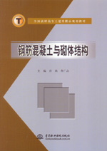 鋼筋混凝土與砌體結(jié)構(gòu)