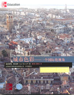 城市色彩——一個(gè)國際化視角