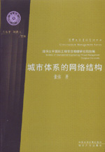 城市體系的網(wǎng)絡(luò)結(jié)構(gòu)