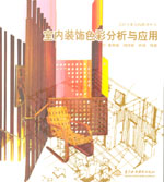 室內(nèi)裝飾色彩分析與應(yīng)用