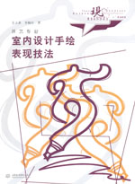 室內(nèi)設(shè)計手繪表現(xiàn)技法