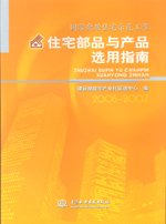國家康居住宅示范工程住宅部品與產(chǎn)品選