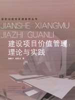 建設(shè)項(xiàng)目價(jià)值管理:理論與實(shí)踐