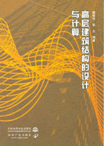 高層建筑結構的設計與計算