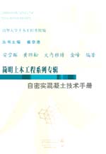 自密實混凝土技術(shù)手冊