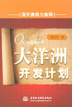 大洋洲開發計劃