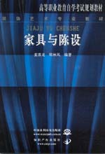 家具與陳設(shè)