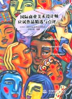 國際商業美術設計師應試作品精選與點評