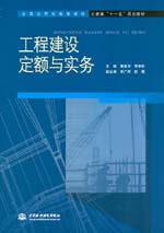 工程建設定額與實務