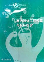 室內裝飾工程預算與投標報價