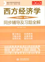 西方經濟學（微觀部分·第四版）同步輔