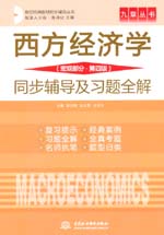 西方經濟學（宏觀部分·第四版）同步輔