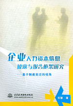 企業人力資本信息披露與報告框架研究—