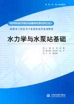 水力學與水泵站基礎