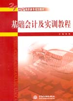 基礎(chǔ)會計及實訓(xùn)教程