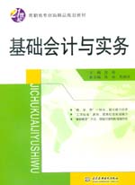 基礎(chǔ)會計與實務(wù)