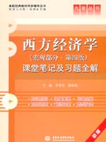 西方經(jīng)濟(jì)學(xué)（宏觀部分·第四版）課堂筆