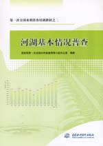 第一次全國水利普查培訓(xùn)教材之二 河湖