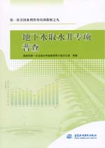 第一次全國水利普查培訓(xùn)教材之九 地下