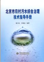 北京市農村污水綜合治理技術指導手冊
