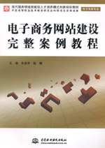 電子商務(wù)網(wǎng)站建設(shè)完整案例教程