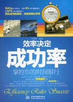 效率決定成功率：掌控你的時間銀行