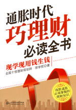 通脹時(shí)代巧理財(cái)必讀全書——現(xiàn)學(xué)現(xiàn)用錢