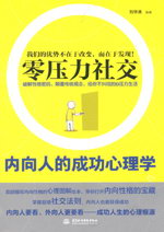 內(nèi)向人的成功心理學(xué)