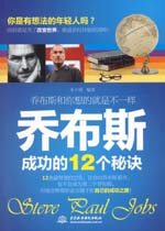 喬布斯成功的12個秘訣：喬布斯和你想的