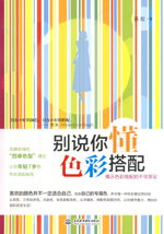 別說(shuō)你懂色彩搭配