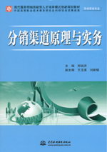 分銷(xiāo)渠道原理與實(shí)務(wù)