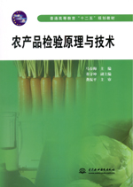 農產品檢驗原理與技術