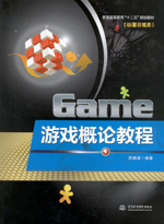 游戲概論教程