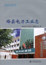 絳縣電力工業志