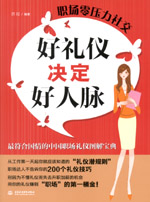 好禮儀決定好人脈