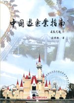 中國游樂業指南