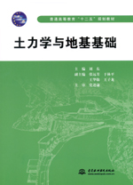 土力學與地基基礎