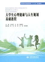 大學生心理健康與人生規劃基礎教程