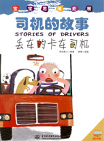 司機的故事（全三冊：丟車的卡車司機，