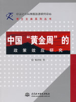 中國“黃金周”的政策效應(yīng)研究