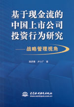 基于現(xiàn)金流的中國上市公司投資行為研究